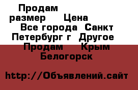 Продам Tena Slip Plus, размер L › Цена ­ 1 000 - Все города, Санкт-Петербург г. Другое » Продам   . Крым,Белогорск